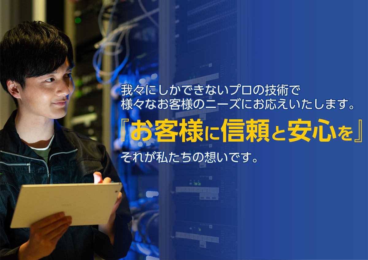 お客様に信頼と安心を