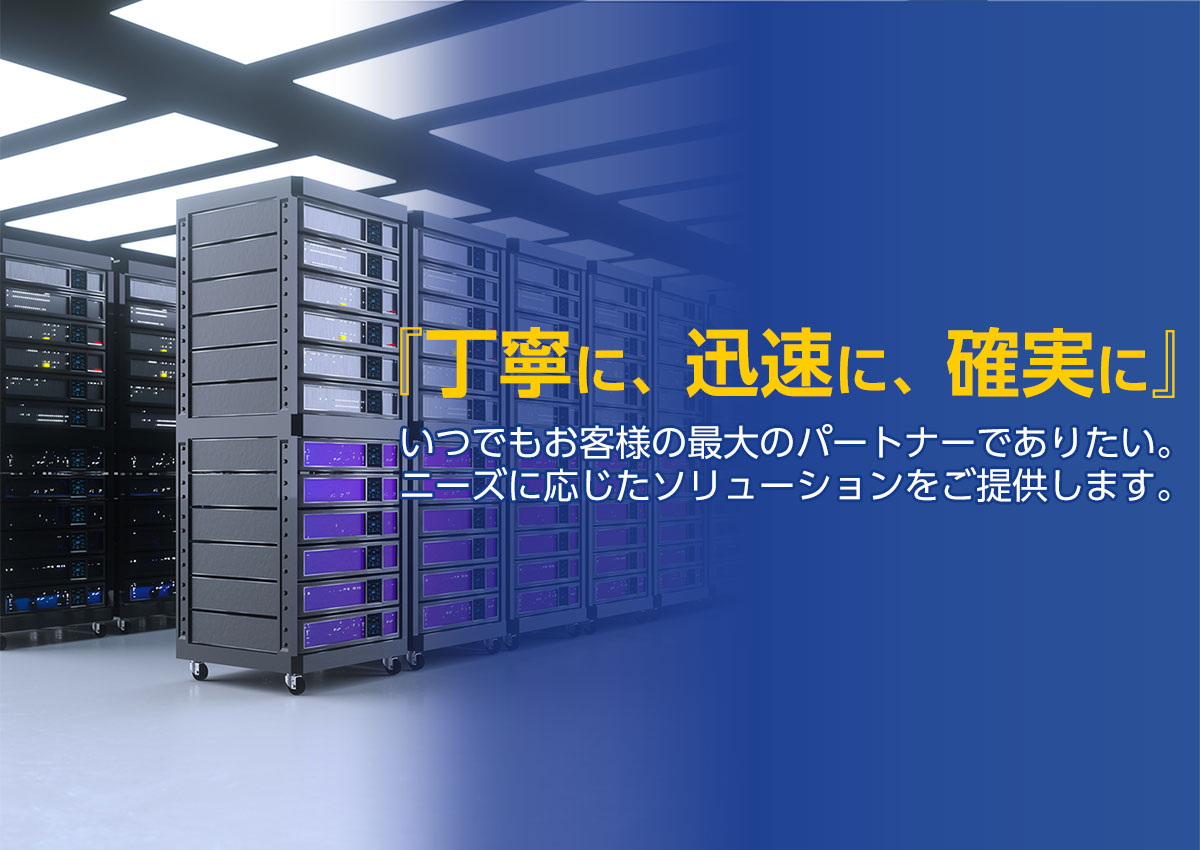 丁寧に、迅速に、確実に